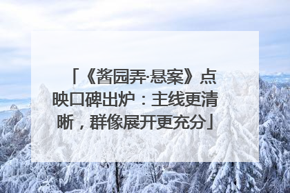 《酱园弄·悬案》点映口碑出炉：主线更清晰，群像展开更充分