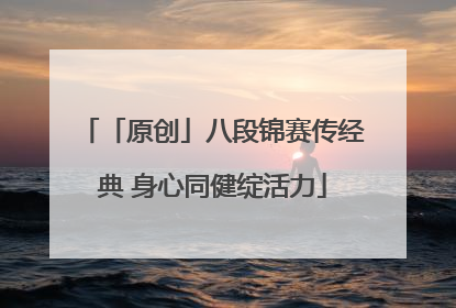 「原创」八段锦赛传经典 身心同健绽活力
