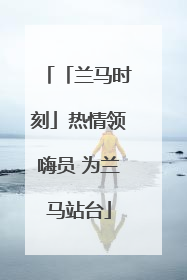「兰马时刻」热情领嗨员 为兰马站台