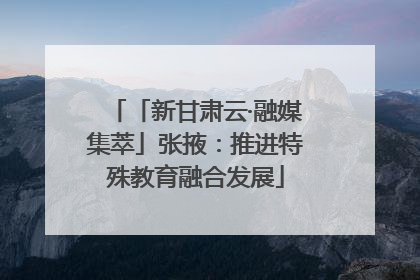 「新甘肃云·融媒集萃」张掖：推进特殊教育融合发展