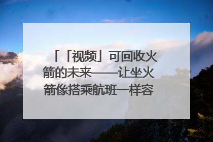 「视频」可回收火箭的未来——让坐火箭像搭乘航班一样容易｜路演记