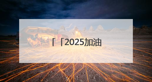 「2025加油吧！高考」护佑健康，护航梦想