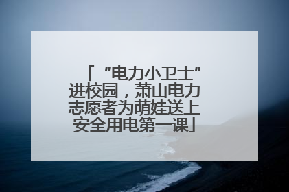 “电力小卫士”进校园，萧山电力志愿者为萌娃送上安全用电第一课