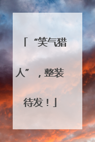 “笑气猎人”，整装待发！