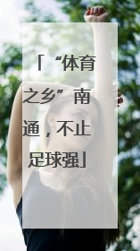 “体育之乡”南通，不止足球强