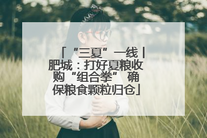“三夏”一线丨肥城：打好夏粮收购“组合拳” 确保粮食颗粒归仓