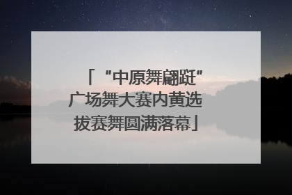 “中原舞翩跹”广场舞大赛内黄选拔赛舞圆满落幕