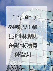 “五育”并举结硕果！郏县少儿体操队在省锦标赛勇创佳绩