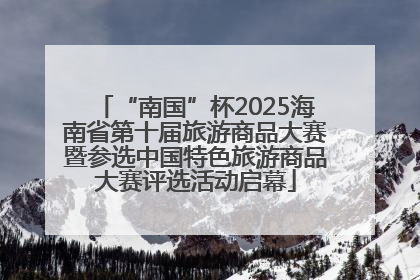 “南国”杯2025海南省第十届旅游商品大赛暨参选中国特色旅游商品大赛评选活动启幕