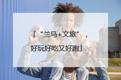 “兰马+文旅”，好玩好吃又好跑