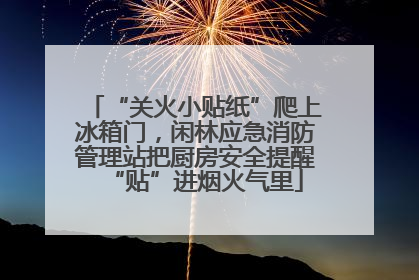 “关火小贴纸”爬上冰箱门，闲林应急消防管理站把厨房安全提醒“贴”进烟火气里