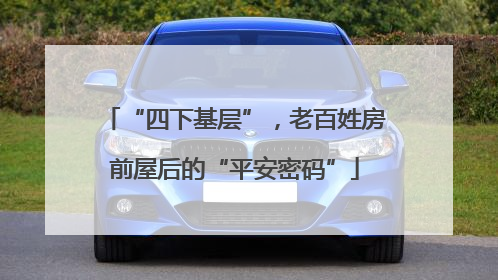 “四下基层”，老百姓房前屋后的“平安密码”