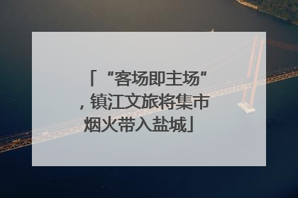 “客场即主场”，镇江文旅将集市烟火带入盐城