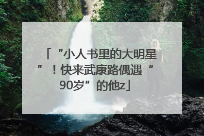 “小人书里的大明星”！快来武康路偶遇“90岁”的他z
