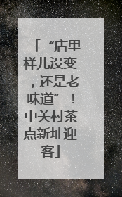 “店里样儿没变，还是老味道”！中关村茶点新址迎客