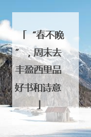 “春不晚”，周末去丰盈西里品好书和诗意