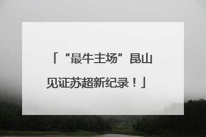 “最牛主场”昆山见证苏超新纪录！