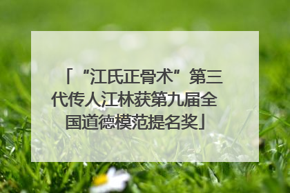“江氏正骨术”第三代传人江林获第九届全国道德模范提名奖