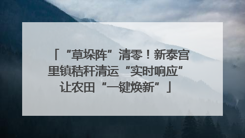 “草垛阵”清零！新泰宫里镇秸秆清运“实时响应”让农田“一键焕新”
