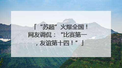 “苏超”火爆全国！网友调侃：“比赛第一，友谊第十四！”