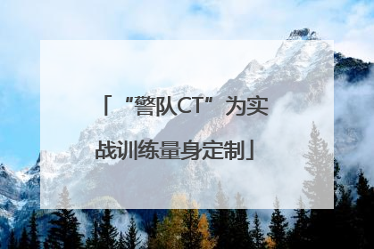 “警队CT”为实战训练量身定制