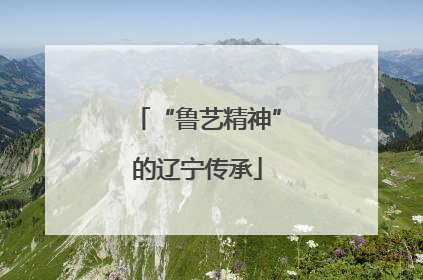“鲁艺精神”的辽宁传承