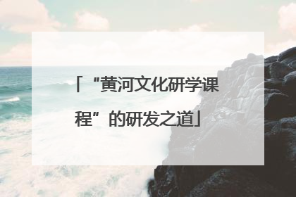 “黄河文化研学课程”的研发之道