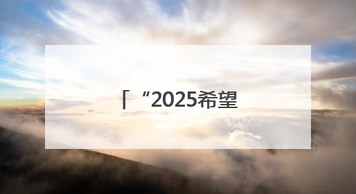 “2025希望工程·蒙牛足球未来星公益行”临沂站选拔圆满举行