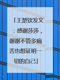 王楚钦发文：感谢莎莎，谢谢不管多痛苦也想证明一切的自己