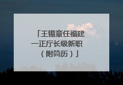 王锡章任福建一正厅长级新职（附简历）
