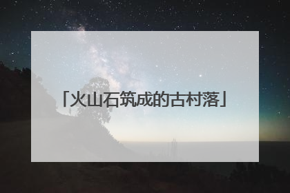 火山石筑成的古村落