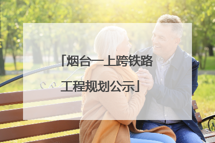烟台一上跨铁路工程规划公示