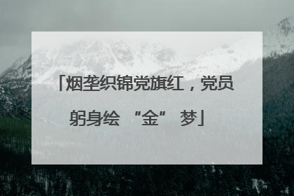 烟垄织锦党旗红，党员躬身绘 “金” 梦