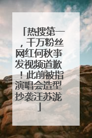 热搜第一，千万粉丝网红何秋亊发视频道歉！此前被指演唱会造型抄袭汪苏泷