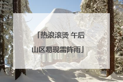 热浪滚烫 午后山区易现雷阵雨