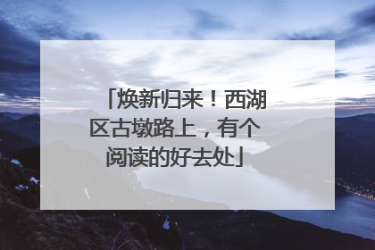 焕新归来！西湖区古墩路上，有个阅读的好去处