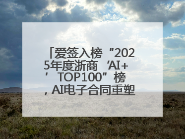 爱签入榜“2025年度浙商‘AI+’TOP100”榜，AI电子合同重塑商业未来