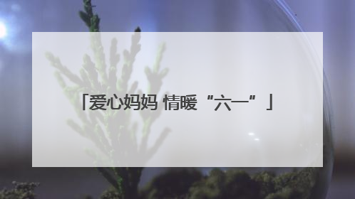 爱心妈妈 情暖“六一”