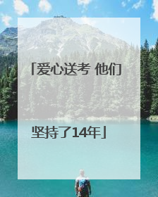 爱心送考 他们坚持了14年
