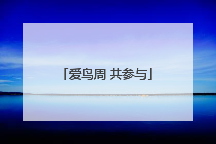 爱鸟周 共参与