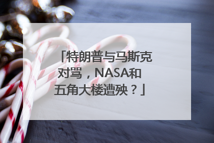 特朗普与马斯克对骂，NASA和五角大楼遭殃？