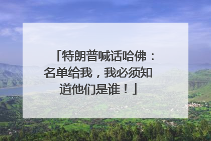 特朗普喊话哈佛：名单给我，我必须知道他们是谁！
