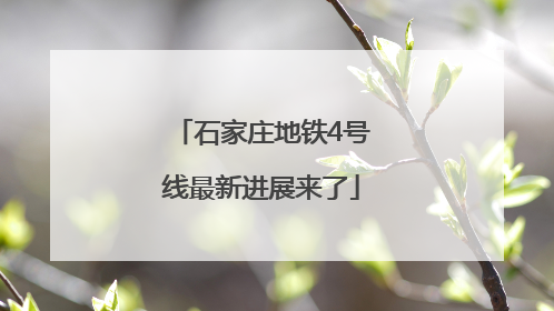 石家庄地铁4号线最新进展来了