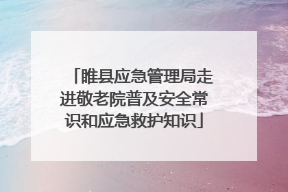 睢县应急管理局走进敬老院普及安全常识和应急救护知识