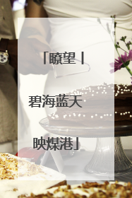 瞭望丨碧海蓝天映煤港