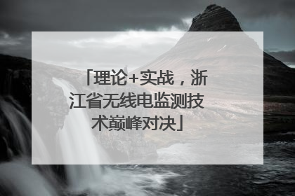 理论+实战，浙江省无线电监测技术巅峰对决