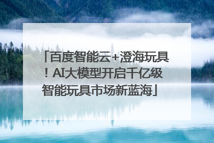 百度智能云+澄海玩具！AI大模型开启千亿级智能玩具市场新蓝海