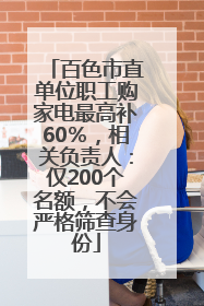 百色市直单位职工购家电最高补60％，相关负责人：仅200个名额，不会严格筛查身份