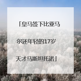 皇马签下比亚马尔还年轻的17岁天才马斯坦托诺