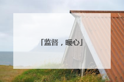 监督，暖心